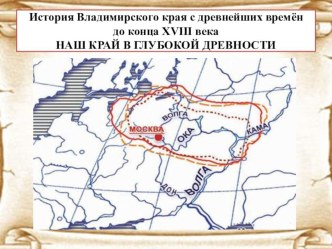 Презентация по истории НАШ КРАЙ В ГЛУБОКОЙ ДРЕВНОСТИ (9 класс)