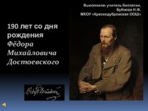 Презентация по литературе на тему 190 лет со дня рождения Ф.М.Достоевского