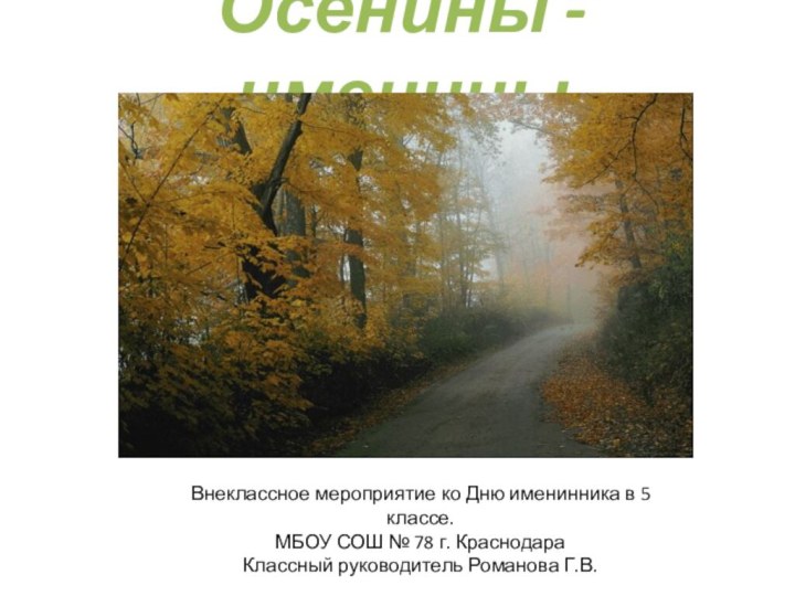 Осенины - имениныВнеклассное мероприятие ко Дню именинника в 5 классе.МБОУ СОШ №