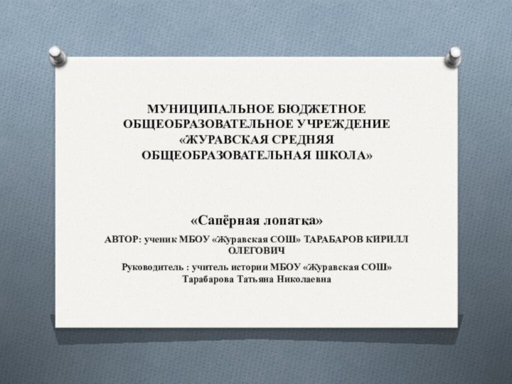 МУНИЦИПАЛЬНОЕ БЮДЖЕТНОЕ ОБЩЕОБРАЗОВАТЕЛЬНОЕ УЧРЕЖДЕНИЕ «ЖУРАВСКАЯ СРЕДНЯЯ ОБЩЕОБРАЗОВАТЕЛЬНАЯ ШКОЛА»    «Сапёрная