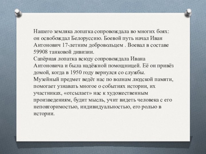 Нашего земляка лопатка сопровождала во многих боях: он освобождал Белоруссию. Боевой путь