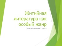 Презентация по литературе Житийная литература (5 класс)