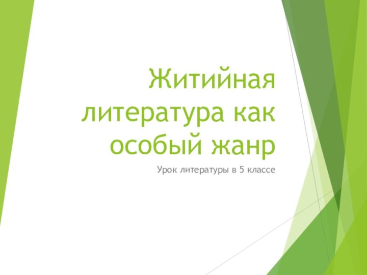 Житийная литература как особый жанр Урок литературы в 5 классе