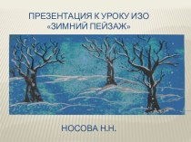 Презентация к уроку ИЗО Зимний пейзаж 1-3 класс