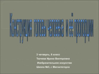 Презентация по изобразительному искусству конструкция головы человека (6класс)