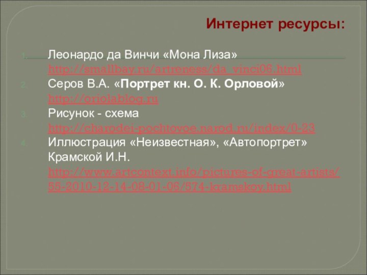 Интернет ресурсы: Леонардо да Винчи «Мона Лиза» http://smallbay.ru/artreness/da_vinci06.htmlСеров В.А. «Портрет кн. О.