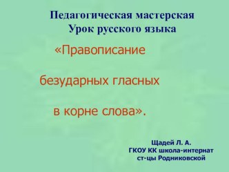 Презентация по русскому языку Правописание безударных гласных