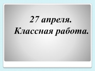 Презентация к уроку русского языка во 2 классе по теме  Написание разделительного Ъ и Ь знаков