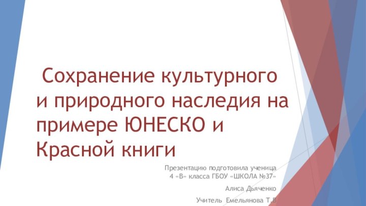 Сохранение культурного и природного наследия на примере ЮНЕСКО и Красной книгиПрезентацию