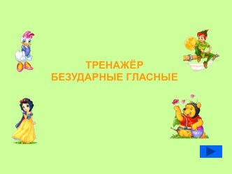 Презентация Тренажер безударные гласные