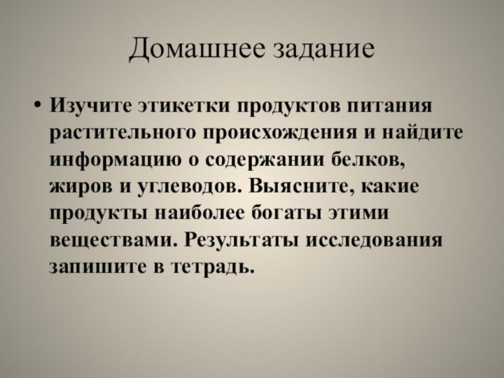 Домашнее заданиеИзучите этикетки продуктов питания растительного происхождения и найдите информацию о содержании