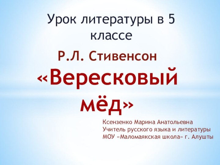 Урок литературы в 5 классеР.Л. Стивенсон «Вересковый мёд»Ксензенко Марина АнатольевнаУчитель русского языка