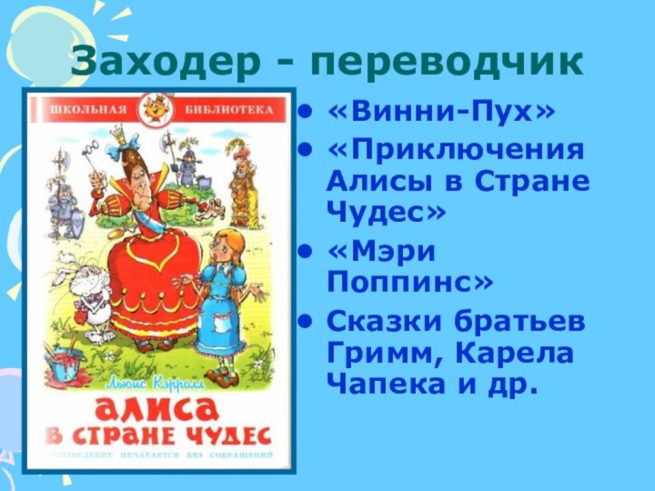 Заходер - переводчик«Винни-Пух»«Приключения Алисы в Стране Чудес»«Мэри Поппинс»Сказки братьев Гримм, Карела Чапека и др.