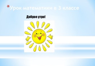 Презентация к уроку математики для 3 класса по теме: Таблица умножения и деления с числом 6