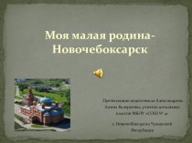 Презентация Моя малая родина - Новочебоксарск