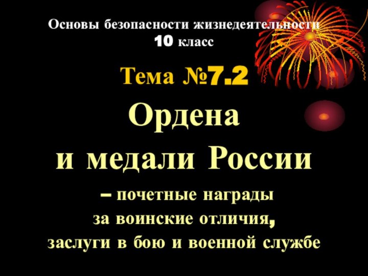 Основы безопасности жизнедеятельности 10 классТема №7.2Ордена и медали России – почетные награды