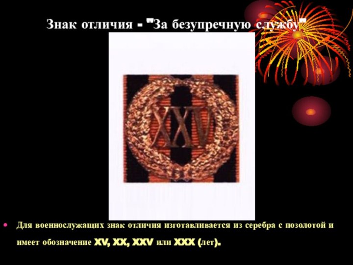 Знак отличия - 