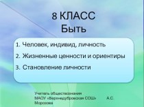 Урок обществознания 8 класс Быть личностью