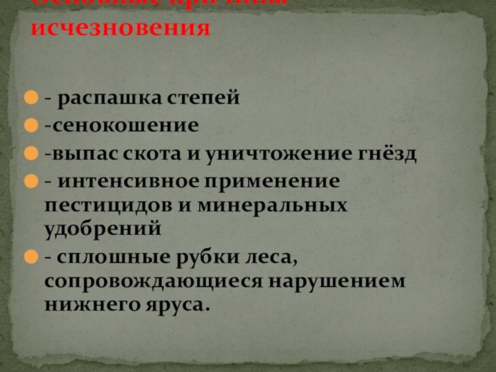 - распашка степей-сенокошение-выпас скота и уничтожение гнёзд- интенсивное применение пестицидов и минеральных