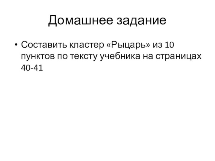 Домашнее заданиеСоставить кластер «Рыцарь» из 10 пунктов по тексту учебника на страницах 40-41