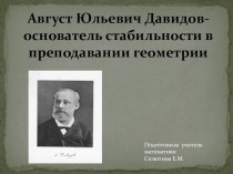 Август Юльевич Давидов- основатель стабильности в преподавании геометрии