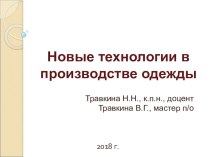 Презентация Новые технологии в производстве одежды