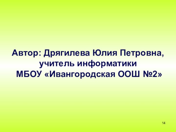 Автор: Дрягилева Юлия Петровна, учитель информатики МБОУ «Ивангородская ООШ №2»