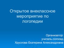 Презентация открытого внеклассного мероприятия по логопедии для учащихся с ОВЗ Зимняя сказка