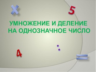 Презентация по математике на тему Умножение и деление на однозначное число (6 класс)