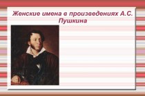 Презентация по литературе Женские имена в творчестве А.С.Пушкина