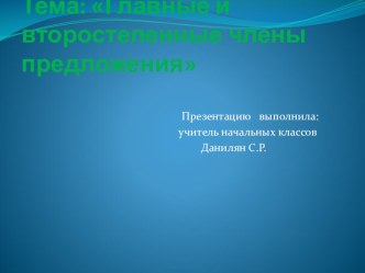 Главные и второстепенные члены предложения