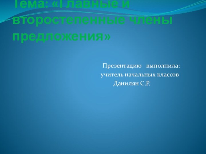 Тема: «Главные и второстепенные члены предложения»