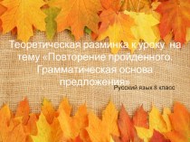 Теоретическая разминка к уроку русского языка в 8 классе на темуПовторение пройденного Грамматическая основа предложения