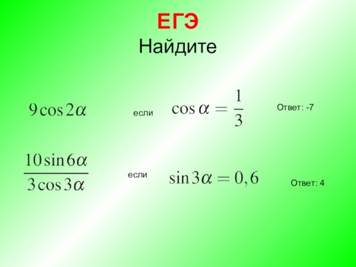 ЕГЭ Найдите если Ответ: -7 если Ответ: 4