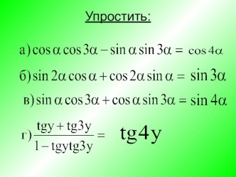 Презентация по математике на тему Синус. косинус и тангенс двойного угла