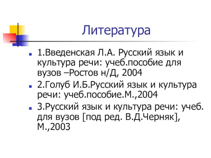 Литература1.Введенская Л.А. Русский язык и культура речи: учеб.пособие для вузов –Ростов н/Д,