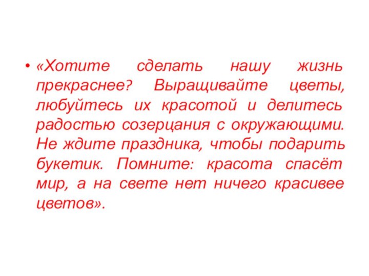 «Хотите сделать нашу жизнь прекраснее? Выращивайте цветы, любуйтесь их красотой и делитесь