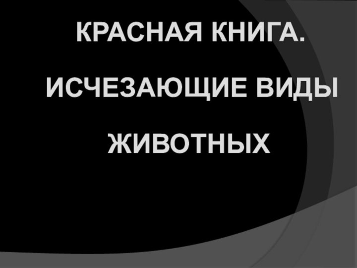 Исчезающие виды Животныхкрасная книга.