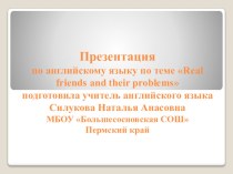 Презентация по английскому языку на тему Real friends and their problems