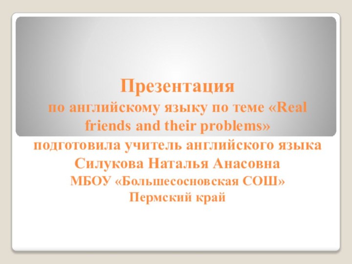 Презентация  по английскому языку по теме «Real friends and their problems»