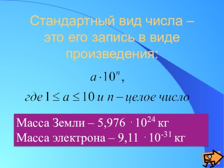 Стандартный вид числа – это его запись в виде произведения:Масса Земли –