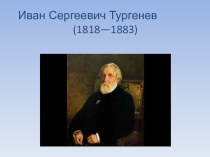 Жизнь и творчество И.С. Тургенева. Записки охотника и их место в русской литературе.