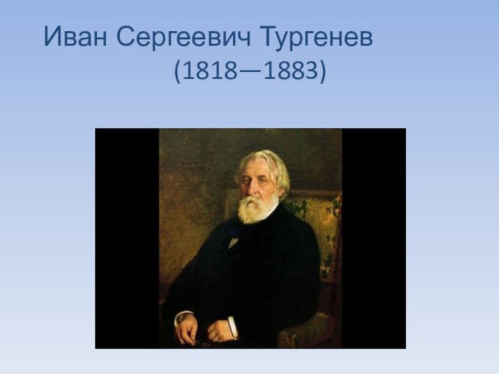 Иван Сергеевич Тургенев (1818—1883)