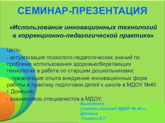 Использование инновационных технологий в коррекционно-педагогической практике