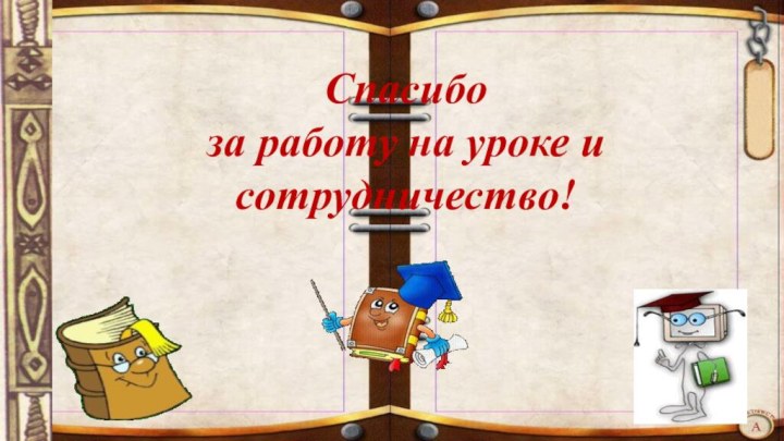 Спасибо за работу на уроке и сотрудничество!