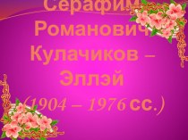 Презентация по якутской литературе Серафим Романович Кулачиков - Эллэй