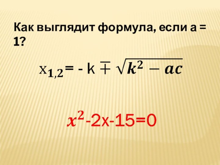 Как выглядит формула, если а = 1?