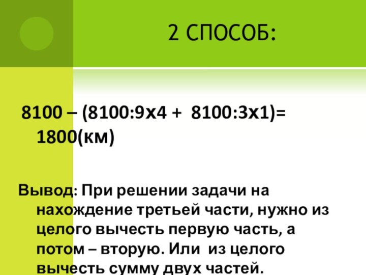 2 СПОСОБ: 8100 – (8100:9х4 + 8100:3х1)= 1800(км)Вывод: При решении задачи на