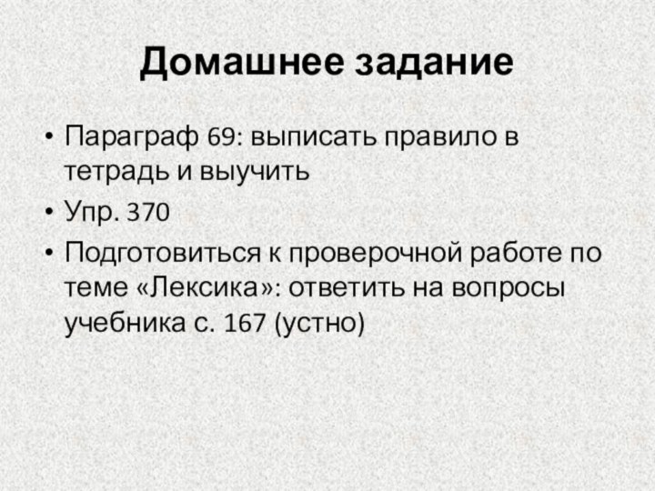 Домашнее заданиеПараграф 69: выписать правило в тетрадь и выучитьУпр. 370Подготовиться к проверочной