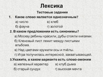 Материалы к урокам русского языка в 5 классе по разделу Лексика